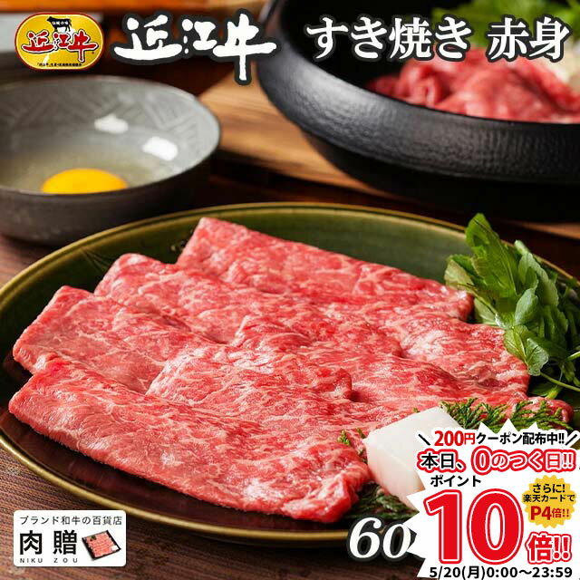 但馬牛 遅れてごめんね 母の日 プレゼント 近江牛 ギフト すき焼き 赤身 600g A5 A4 [送料無料] | 敬老の日 肉 和牛 すきやき肉 牛肉 結婚内祝い 出産内祝い 内祝い お返し ギフト券 贈答用 カタログ 但馬牛 親戚 新築内祝い