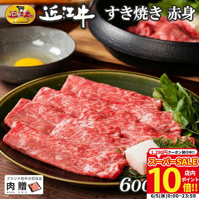 但馬牛 父の日 ギフト 早割 プレゼント 近江牛 ギフト すき焼き 赤身 600g A5 A4 [送料無料] | 敬老の日 肉 和牛 すきやき肉 牛肉 結婚内祝い 出産内祝い 内祝い お返し ギフト券 贈答用 カタログ 但馬牛 親戚 新築内祝い