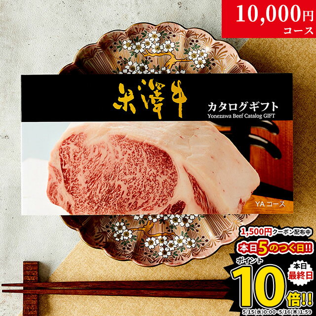 【高級ギフト】カタログギフト 肉 米沢牛 1万円コース YA 9商品から 1つ選べる♪ 内祝い お返し 食べ物 食品 結婚祝い 新築祝い 誕生日 プレゼント 出産 結婚 景品 新築 ギフト券 グルメ 10000円 お肉 すき焼き肉 快気祝い 敬老の日 友達 30代 40代 友人 送料無料