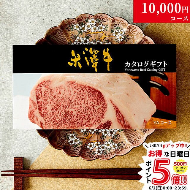 【高級ギフト】カタログギフト 肉 米沢牛 1万円コース YA 9商品から 1つ選べる♪ 内祝い お返し 食べ物 ..