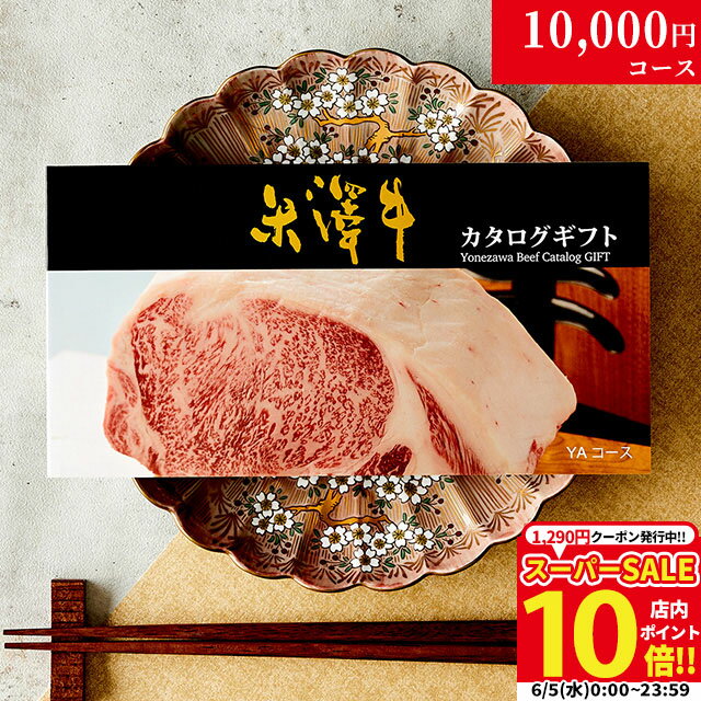 【高級ギフト】カタログギフト 肉 米沢牛 1万円コース YA