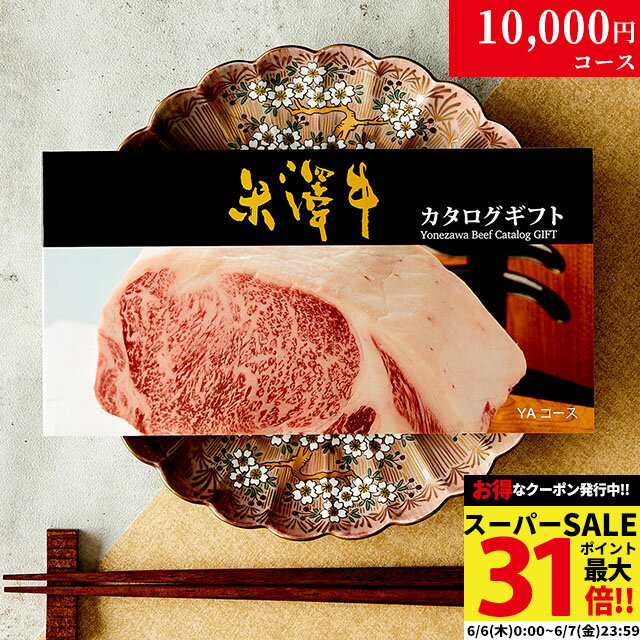 【高級ギフト】カタログギフト 肉 米沢牛 1万円コース YA