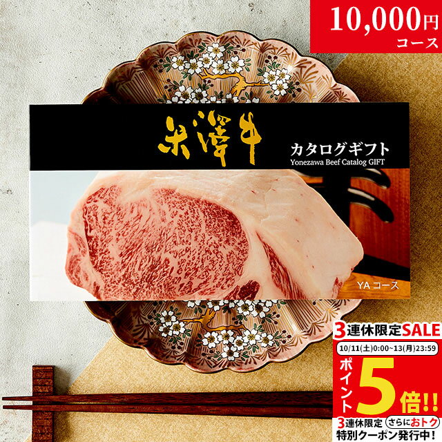 【高級ギフト】カタログギフト 肉 米沢牛 1万円コース YA 9商品から 1つ選べる♪ 内祝い お返し 食べ物 食品 結婚祝い 新築祝い 誕生日 プレゼント 出産 結婚 景品 新築 ギフト券 グルメ 10000円 お肉 すき焼き肉 快気祝い 御歳暮 友達 30代 40代 友人 送料無料のサムネイル