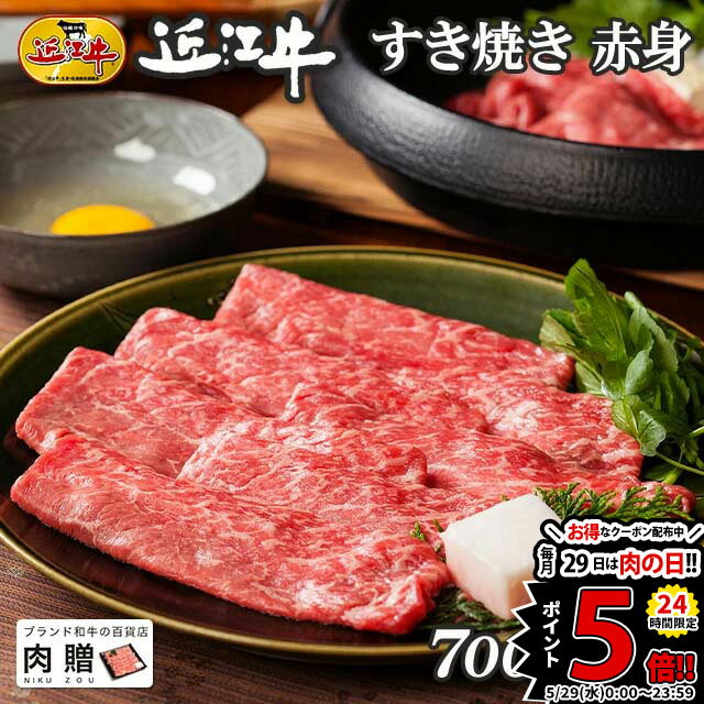 但馬牛 父の日 ギフト 早割 プレゼント 近江牛 ギフト すき焼き 赤身 700g A5 A4 [送料無料] | 敬老の日 肉 和牛 すきやき肉 牛肉 結婚内祝い 出産内祝い 内祝い お返し ギフト券 贈答用 カタログ 但馬牛 親戚 新築内祝い