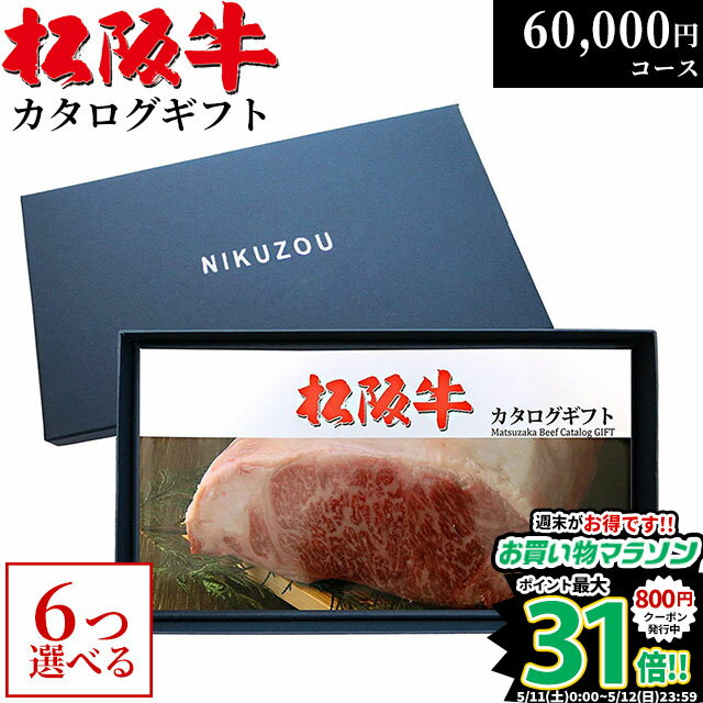 ステーキギフト 松阪牛カタログギフト 6万円コース 10商品から 6つ選べる♪ MA6 新築 内祝い お祝い プレゼント 新築祝い 友人 親戚 新築内祝い レストラン 食事券 結婚祝い 出産祝い グルメ 60000円 食品 肉 松坂牛 ギフト券 お肉 食事券 A5 ステーキ 快気祝い ゴルフ 景品