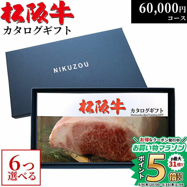 ステーキギフト 松阪牛カタログギフト 6万円コース 10商品から 6つ選べる♪ MA6 新築 内祝い お祝い プレゼント 新築祝い 友人 親戚 新築内祝い レストラン 食事券 結婚祝い 出産祝い グルメ 60000円 食品 肉 松坂牛 ギフト券 お肉 食事券 A5 ステーキ 快気祝い ゴルフ 景品