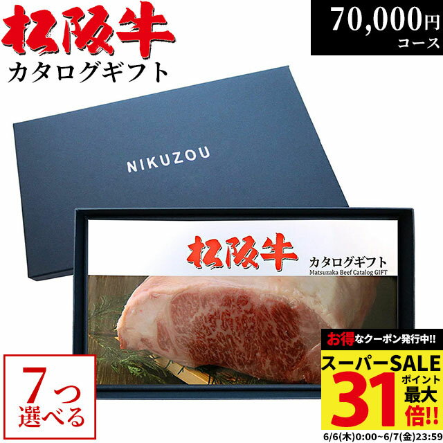 楽天ブランド和牛の百貨店 肉贈父の日 ギフト 早割 プレゼント 松阪牛カタログギフト MA7コース 7万円 [送料無料] | 松坂牛 すき焼き ロース 赤身 牛肉 グルメ 内祝い 新築祝い 70000円 ギフト券 A5 香典返し 敬老の日 頒布 ペア