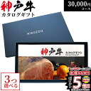 肉セット まだ間に合う 母の日 プレゼント 神戸牛カタログギフト KA3コース 3万円 [送料無料] | 結婚内祝い 30000円 お肉 牛肉 食べ物 出産内祝い お返し 快気祝い セット 新築祝い 二次会 景品 ギフト券 すきやき 焼き肉 ステーキ用