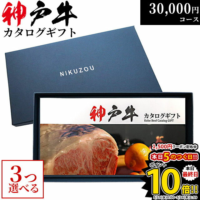 神戸牛 遅れてごめんね 母の日 プレゼント 神戸牛カタログギフト KA3コース 3万円 [送料無料] | 結婚内祝い 30000円 お肉 牛肉 食べ物 出産内祝い お返し 快気祝い セット 新築祝い 二次会 景品 ギフト券 すきやき 焼き肉 ステーキ用