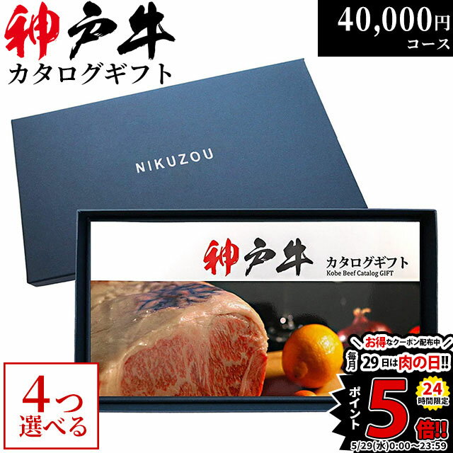 但馬牛 父の日 ギフト 早割 プレゼント 神戸牛カタログギフト KA4コース 4万円 [送料無料] | 新築内祝い 40000円 ヒレステーキ 食べ物 結婚 出産 内祝い お返し 快気祝い 還暦祝い 新築祝い 香典返し ゴルフコンペ 景品 ギフト券 但馬牛 贈答用