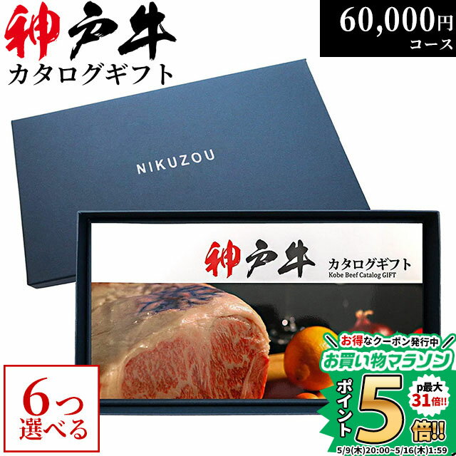 ステーキギフト 遅れてごめんね 母の日 プレゼント 神戸牛カタログギフト KA6コース 6万円 [送料無料] | 神戸ビーフ 60000円 和牛 牛肉 グルメ 結婚祝い 出産祝い 内祝い お返し 新築祝い 退院祝い コロッケ メンチカツ ギフト券 ステーキ肉