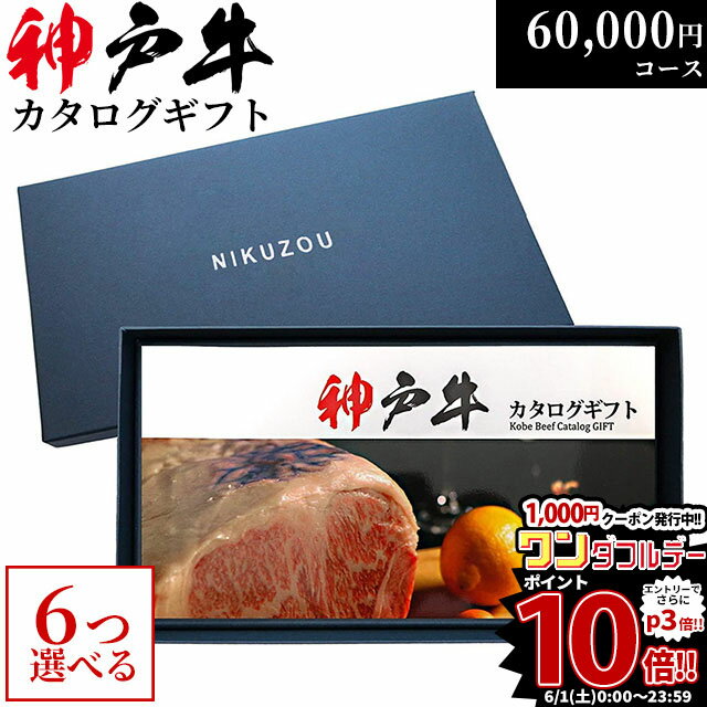 ステーキギフト 父の日 ギフト 早割 プレゼント 神戸牛カタログギフト KA6コース 6万円 [送料無料] | 神戸ビーフ 60000円 和牛 牛肉 グルメ 結婚祝い 出産祝い 内祝い お返し 新築祝い 退院祝い コロッケ メンチカツ ギフト券 ステーキ肉