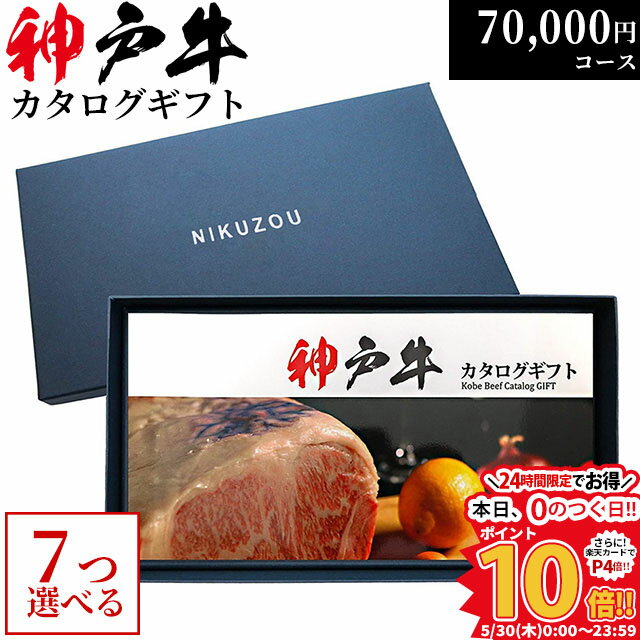 肉贈 ステーキ 父の日 ギフト 早割 プレゼント 神戸牛カタログギフト KA7コース 7万円 [送料無料] | 神戸ビーフ 70000円 すき焼き しゃぶしゃぶ 焼肉 ステーキ 牛肉 国産 黒毛和牛 グルメ 食べ物 食事券 お肉 ステーキ肉 贈答 敬老の日 高級