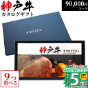 肉贈 ステーキ まだ間に合う 母の日 プレゼント 神戸牛カタログギフト KA9コース 9万円 [送料無料] | 神戸ビーフ 90000円 すき焼き しゃぶしゃぶ 焼肉 ステーキ 牛肉 国産 黒毛和牛 グルメ 食べ物 食事券 お肉 ステーキ肉 贈答 お歳暮 早割 高級