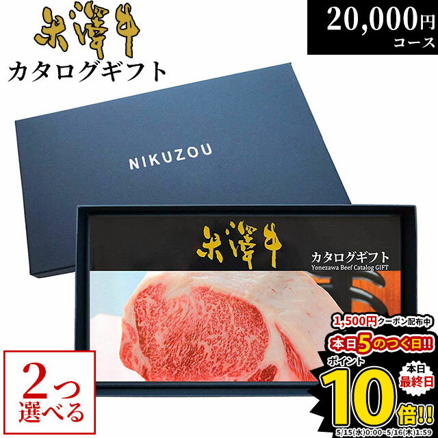 カタログギフト 内祝い米沢牛 YA2コース 2万円 [送料無