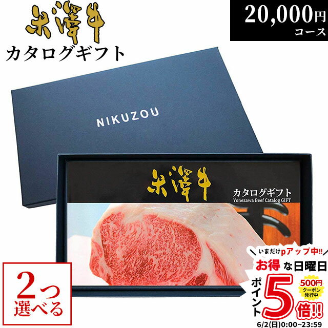 カタログギフト 内祝い米沢牛 YA2コース 2万円 [送料無