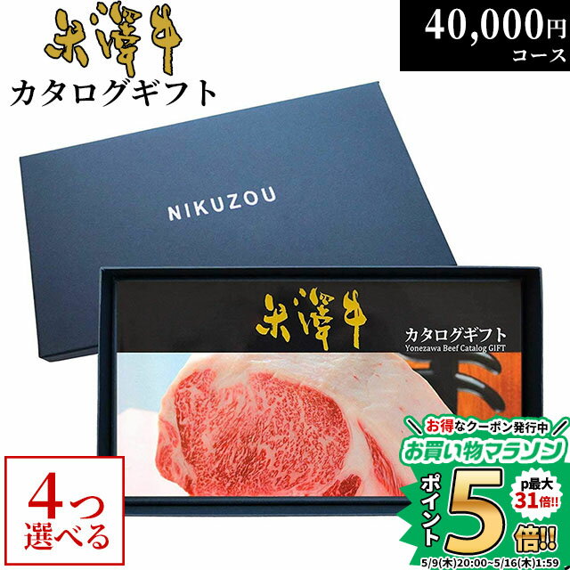 楽天ブランド和牛の百貨店 肉贈カタログギフト 内祝い米沢牛 YA4コース 4万円 [送料無料] | 肉 松坂牛 牛肉 グルメ 結婚祝い 出産祝い 出産内祝い 誕生日 二次会 景品 40000円 ギフト券 すき焼き A5 ステーキ お肉 香典返し 敬老の日