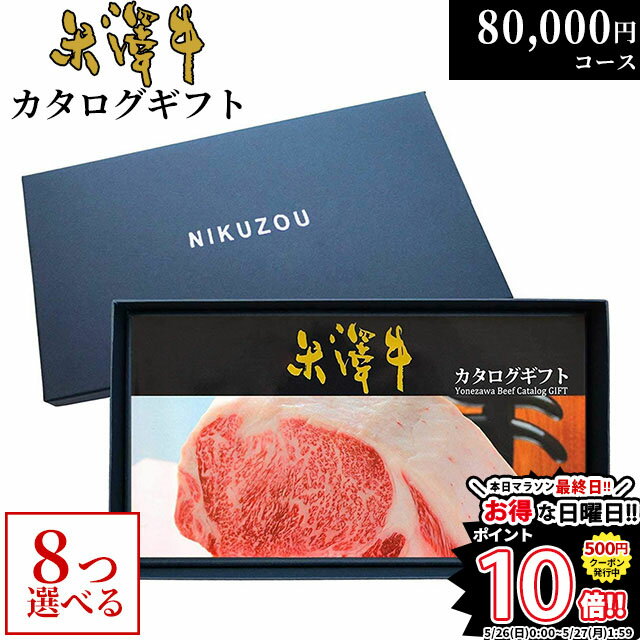 カタログギフト 内祝い 米沢牛 YA8コース 8万円 [送料無料] | 肉 松坂牛 牛肉 グルメ 結婚祝い 出産祝い 出産内祝い 誕生日 二次会 景品 80000円 ギフト券 すき焼き A5 ステーキ お肉 香典返し 敬老の日