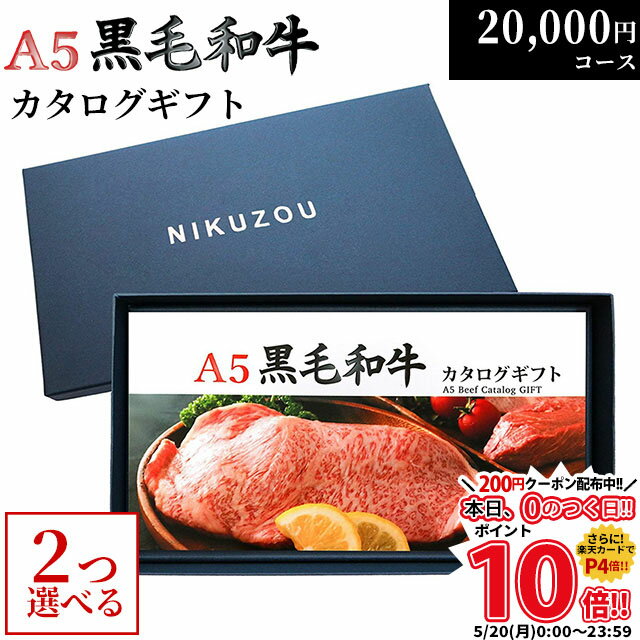 黒毛和牛 カタログギフト BA2コース 2万円 [送料無料] | 肉 牛肉 グルメ 結婚祝い 出産祝い 内祝い 誕生日 福袋 ゴルフ コンペ 景品 目録 ギフト券 すき焼き 選べる 焼肉 ステーキ 20000円