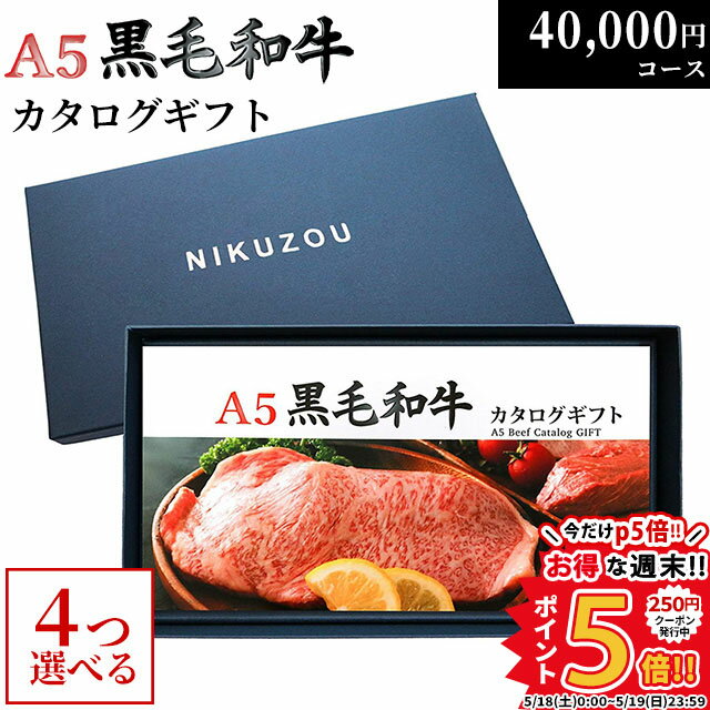 黒毛和牛 カタログギフト BA4コース 4万円 [送料無料] | 肉 牛肉 グルメ 結婚祝い 出産祝い 内祝い 誕生日 福袋 ゴルフ コンペ 景品 目録 ギフト券 すき焼き 選べる 焼肉 ステーキ 40000円