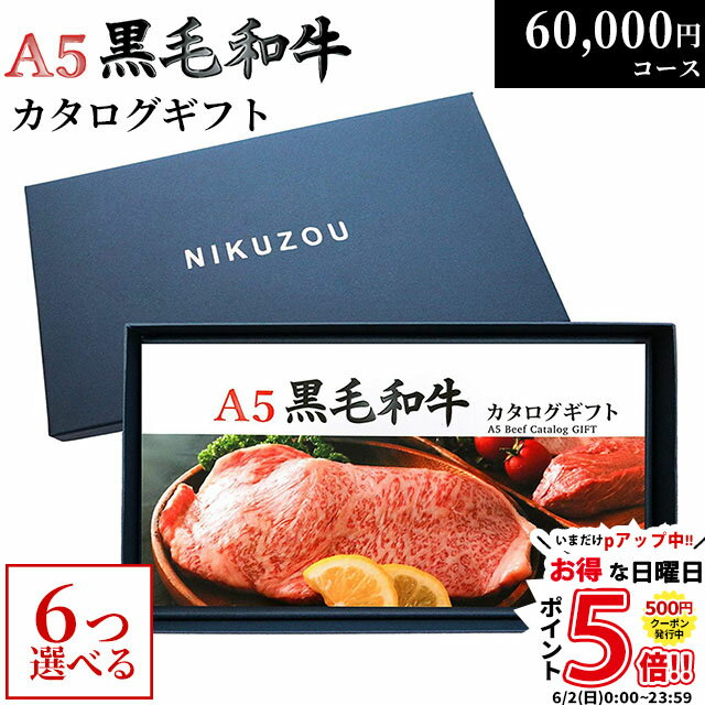 黒毛和牛 カタログギフト BA6コース 6万円 [送料無料] | 肉 牛肉 グルメ 結婚祝い 出産祝い 内祝い 誕..