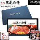 黒毛和牛 カタログギフト BA9コース 9万円 [送料無料] | 肉 牛肉 グルメ 結婚祝い 出産祝い 内祝い 誕生日 福袋 ゴルフ コンペ 景品 目録 ギフト券 すき焼き 選べる 焼肉 ステーキ 90000円