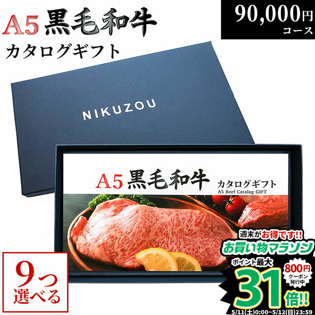 黒毛和牛 カタログギフト BA9コース 9万円 [送料無料] | 肉 牛肉 グルメ 結婚祝い 出産祝い 内祝い 誕..