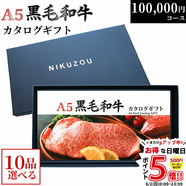 【まとめ買い割引】黒毛和牛 カタログギフト BA10コース 10万円 [送料無料] | 肉 牛肉 グルメ 結婚祝い..