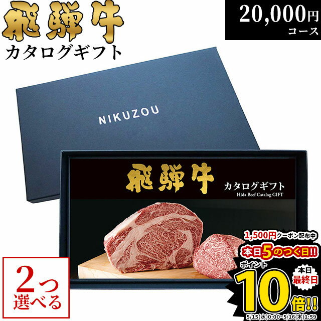 肉・セット 遅れてごめんね 母の日 プレゼント 飛騨牛カタログギフト GA2コース 2万円 [送料無料] | 敬老の日 内祝い お返し 肉 飛騨牛 出産内祝い ギフトセット 和牛 牛肉 グルメ 食べ物 結婚祝い 出産祝い 誕生日 景品 ギフト券 すき焼き A5 ステーキ 20000円