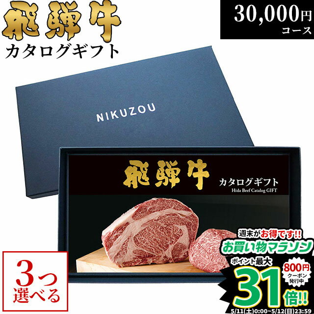 肉セット まだ間に合う 母の日 プレゼント 飛騨牛カタログギフト GA3コース 3万円 [送料無料] | 敬老の日 内祝い お返し 肉 飛騨牛 出産内祝い ギフトセット 和牛 牛肉 グルメ 食べ物 結婚祝い 出産祝い 誕生日 景品 ギフト券 すき焼き A5 ステーキ 30000円