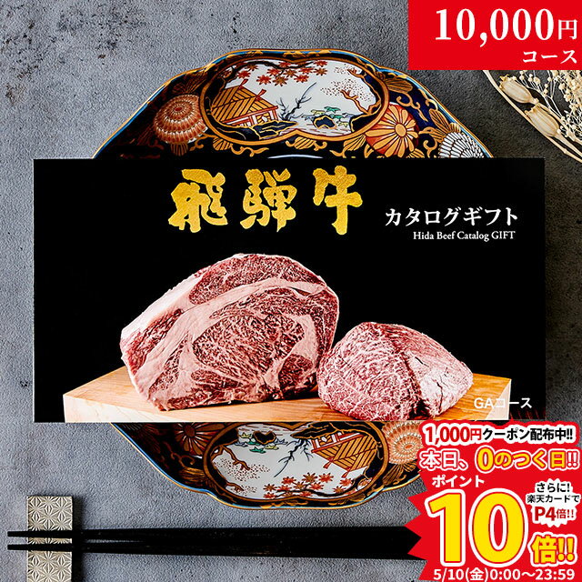 肉・セット まだ間に合う 母の日 プレゼント 新築祝い 引越し祝い 飛騨牛カタログギフト GAコース 1万円 [送料無料] | 敬老の日 内祝い お返し 肉 飛騨牛 出産内祝い ギフトセット 和牛 牛肉 グルメ 食べ物 結婚祝い 出産祝い 誕生日 景品 ギフト券 すき焼き A5 ステーキ