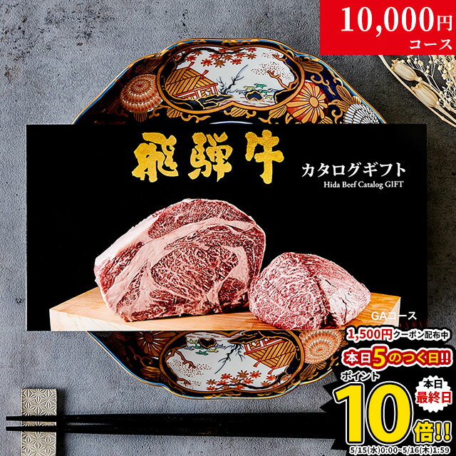 肉・セット 遅れてごめんね 母の日 プレゼント 新築祝い 引越し祝い 飛騨牛カタログギフト GAコース 1万円 [送料無料] | 敬老の日 内祝い お返し 肉 飛騨牛 出産内祝い ギフトセット 和牛 牛肉 グルメ 食べ物 結婚祝い 出産祝い 誕生日 景品 ギフト券 すき焼き A5 ステーキ