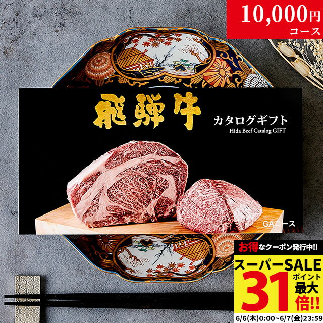 肉・セット 父の日 ギフト 早割 プレゼント 新築祝い 引越し祝い 飛騨牛カタログギフト GAコース 1万円 [送料無料] | 敬老の日 内祝い お返し 肉 飛騨牛 出産内祝い ギフトセット 和牛 牛肉 グルメ 食べ物 結婚祝い 出産祝い 誕生日 景品 ギフト券 すき焼き A5 ステーキ