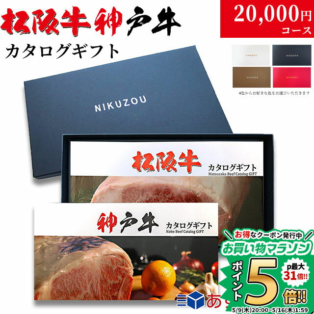 肉セット 遅れてごめんね 母の日 プレゼント カタログギフト グルメ 食べ物 松阪牛&神戸牛 LA1コース 2万円 [送料無料] | 松坂牛 肉 結婚祝い 出産祝い 内祝い 新築祝い 誕生日 ペアセット 香典返し 目録 ギフト券 すき焼き ハンバーグ ステーキ 敬老の日 肉