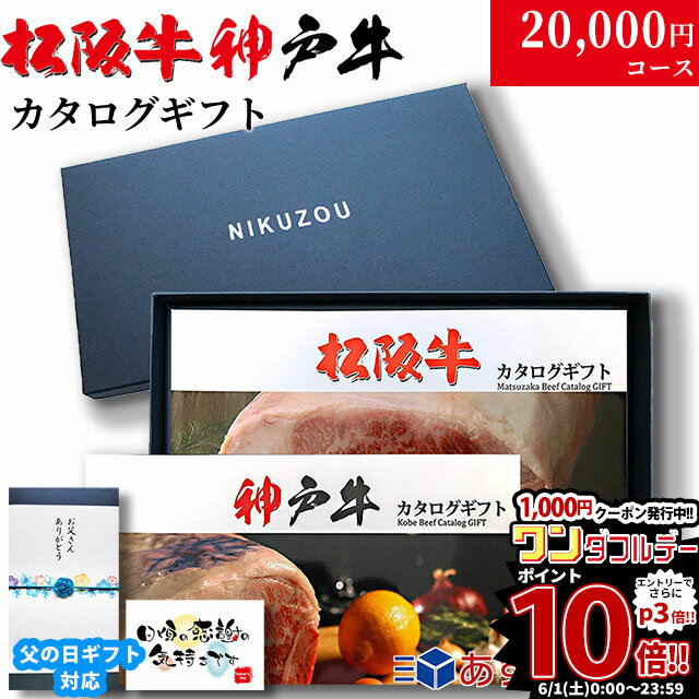 肉セット 父の日 ギフト 早割 プレゼント カタログギフト グルメ 食べ物 松阪牛&神戸牛 LA1コース 2万円 [送料無料] | 松坂牛 肉 結婚祝い 出産祝い 内祝い 新築祝い 誕生日 ペアセット 香典返し 目録 ギフト券 すき焼き ハンバーグ ステーキ 敬老の日 肉