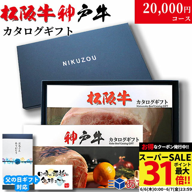 肉・セット 父の日 ギフト 早割 プレゼント カタログギフト グルメ 食べ物 松阪牛&神戸牛 LA1コース 2万円 [送料無料] | 松坂牛 肉 結婚祝い 出産祝い 内祝い 新築祝い 誕生日 ペアセット 香典返し 目録 ギフト券 すき焼き ハンバーグ ステーキ 敬老の日 肉