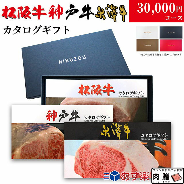 高級肉 【最高級】カタログギフト 3万円 松阪牛 神戸牛 米沢牛 LB1コース 3大ブランド 29商品から 3つ選べる♪ 内祝い お返し 結婚祝い 新築祝い プレゼント 食事券 グルメ 30000円 肉 ステーキ肉 快気祝い お歳暮 肉 ギフト 残暑見舞い