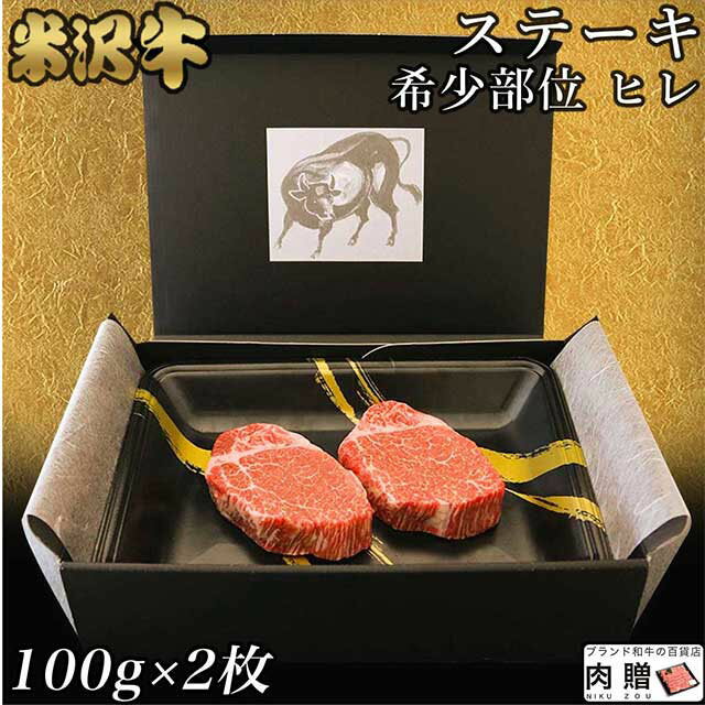 【高級】シャトーブリアン ヒレステーキ 米沢牛 ギフト ステーキ肉 100g × 2枚 (200g) ヒレ肉 和牛 A5 A4 内祝い お返し 結婚祝い 出産祝い 新築祝い プレゼント グルメ 肉 牛肉 お肉 赤身 快気祝い 誕生日プレゼント 御歳暮 暑中見舞い 残暑見舞い 送料無料