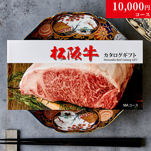 カタログギフト 肉 ギフト 松阪牛 1万円 MA コース 10商品から選べる 結婚祝い 出産祝い 内祝い お返し グルメ 新築祝い プレゼント おしゃれ 友人 お肉 松坂牛 ギフトセット 和牛 牛肉 食べ物…