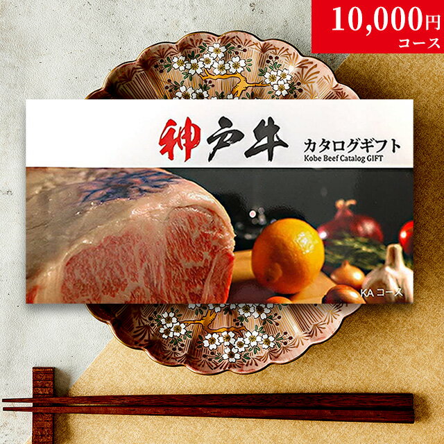 肉・セット 内祝い お返し お歳暮 神戸牛 カタログギフト 肉 1万円コース KA 9商品から選べる♪ 新築祝い 結婚祝い 結婚内祝い 食品 グルメ ギフトセット 御歳暮 おしゃれ 友人 神戸ビーフ お肉 ギフト 食べ物 誕生日 焼肉 A5 ステーキ肉 退職祝い 快気祝い 送料無料