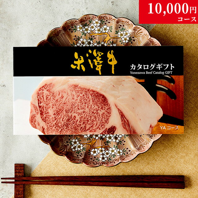 【高級ギフト】カタログギフト 肉 米沢牛 1万円コース YA