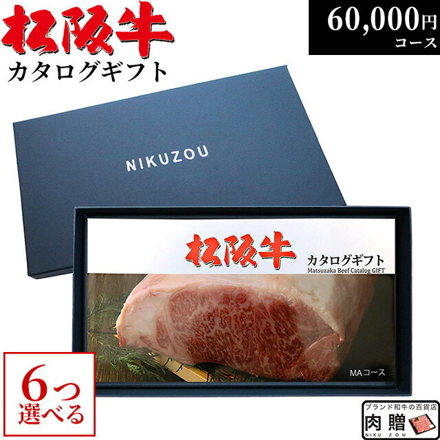 ステーキギフト 松阪牛カタログギフト 6万円コース 10商品から 6つ選べる♪ MA6 新築 内祝い お祝い プレゼント 新築祝い 友人 親戚 新築内祝い レストラン 食事券 結婚祝い 出産祝い グルメ 60000円 食品 肉 松坂牛 ギフト券 お肉 食事券 A5 ステーキ 快気祝い ゴルフ 景品