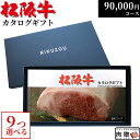 松阪牛 まだ間に合う 母の日 プレゼント 松阪牛カタログギフト MA9コース 9万円 [送料無料] | 肉 松坂牛 牛肉 グルメ 結婚祝い 出産祝い 内祝い 出産内祝い 誕生日 新築祝い 還暦祝い 90000円 ギフト券 しゃぶしゃぶ A5 焼肉 赤身 お肉 敬老の日