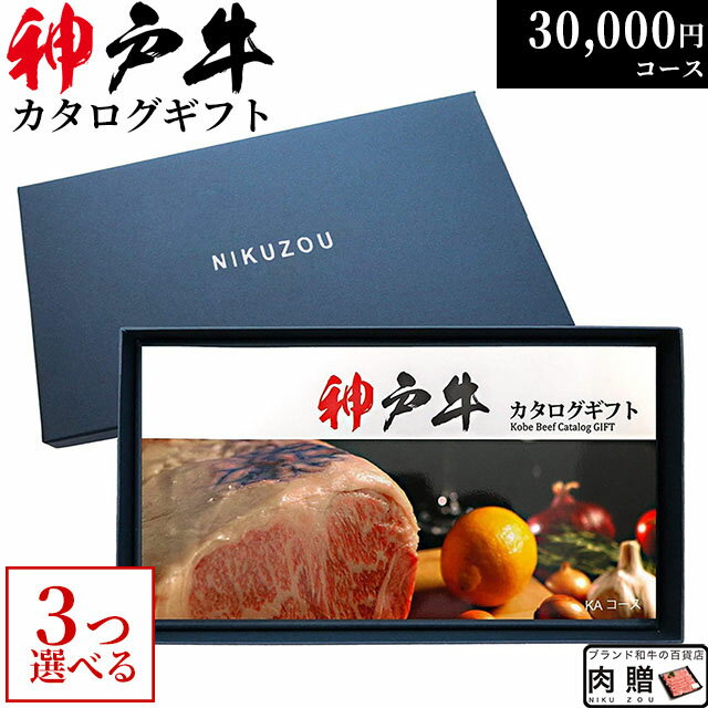 肉・セット 遅れてごめんね 母の日 プレゼント 神戸牛カタログギフト KA3コース 3万円 [送料無料] | 結婚内祝い 30000円 お肉 牛肉 食べ物 出産内祝い お返し 快気祝い セット 新築祝い 二次会 景品 ギフト券 すきやき 焼き肉 ステーキ用