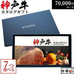 肉贈 ステーキ お歳暮 肉 ギフト 早割 神戸牛カタログギフト KA7コース 7万円 [送料無料] | 神戸ビーフ 70000円 すき焼き しゃぶしゃぶ 焼肉 ステーキ 牛肉 国産 黒毛和牛 グルメ 食べ物 食事券 お肉 ステーキ肉 贈答 敬老の日 高級