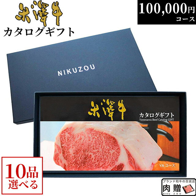 【まとめ買い割引】カタログギフト 米沢牛 YA10コース 10万円 [送料無料] | 肉 松坂牛 牛肉 グルメ 結婚祝い 出産祝い 出産内祝い 誕生日 二次会 景品 100000円 ギフト券 すき焼き A5 ステーキ お肉 香典返し 敬老の日