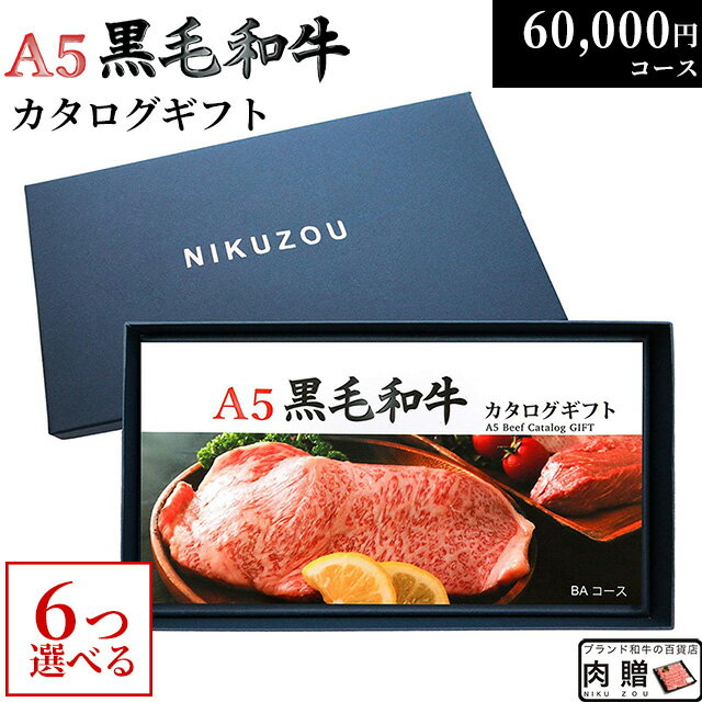 黒毛和牛 カタログギフト BA6コース 6万円  | 肉 牛肉 グルメ 結婚祝い 出産祝い 内祝い 誕生日 福袋 ゴルフ コンペ 景品 目録 ギフト券 すき焼き 選べる 焼肉 ステーキ 60000円