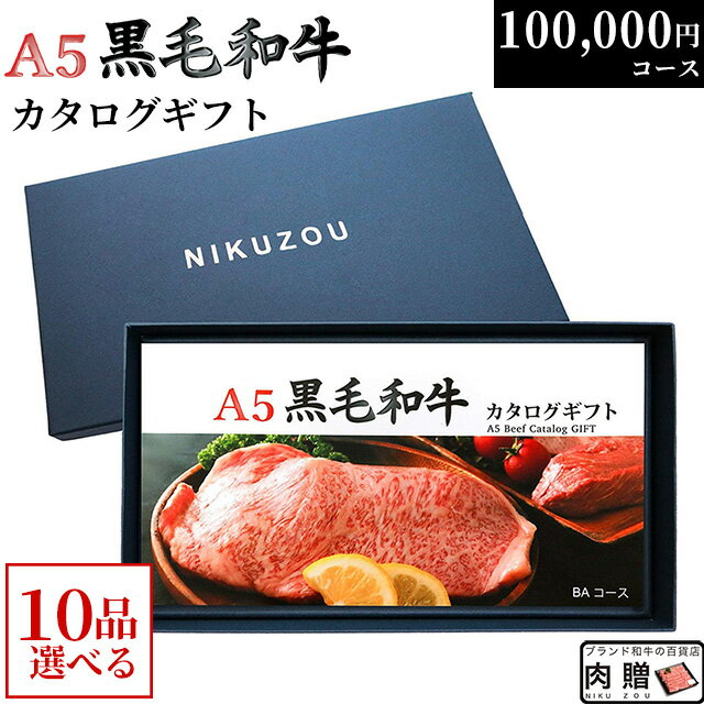 【まとめ買い割引】黒毛和牛 カタログギフト BA10コース 10万円 [送料無料] | 肉 牛肉 グルメ 結婚祝い 出産祝い 内祝い 誕生日 福袋 ゴルフ コンペ 景品 目録 ギフト券 すき焼き 選べる 焼肉 ステーキ 100000円