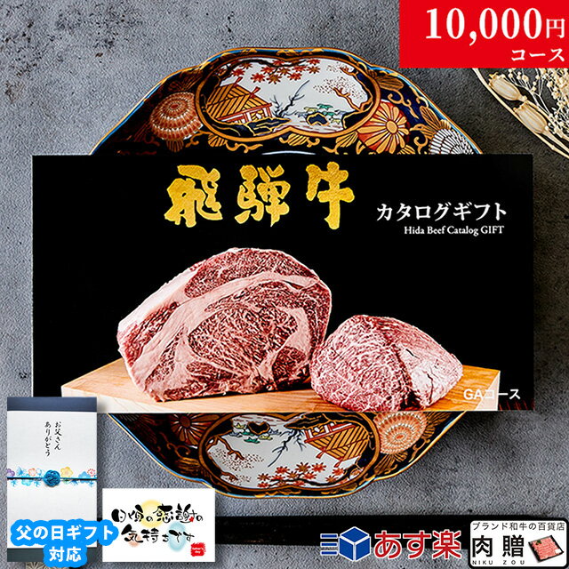 肉・セット 父の日 ギフト 早割 プレゼント 新築祝い 引越し祝い 飛騨牛カタログギフト GAコース 1万円 [送料無料] | 敬老の日 内祝い お返し 肉 飛騨牛 出産内祝い ギフトセット 和牛 牛肉 グルメ 食べ物 結婚祝い 出産祝い 誕生日 景品 ギフト券 すき焼き A5 ステーキ