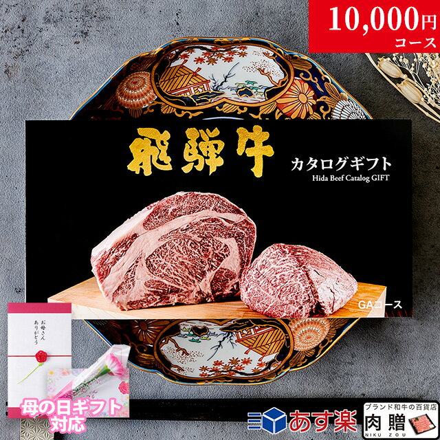 肉・セット まだ間に合う 母の日 プレゼント 新築祝い 引越し祝い 飛騨牛カタログギフト GAコース 1万円 [送料無料] | 敬老の日 内祝い お返し 肉 飛騨牛 出産内祝い ギフトセット 和牛 牛肉 グルメ 食べ物 結婚祝い 出産祝い 誕生日 景品 ギフト券 すき焼き A5 ステーキ